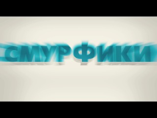 Смурфики (2011) трейлер №2 на русском языке Смурфики (2011) трейлер №2 на русском языке